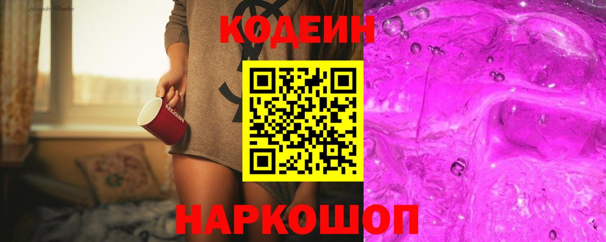 купить закладку  Codein напиток Lean (лин)  Вход с VPN  Зеленодольск 